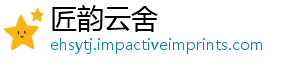 匠韵云舍手机访问